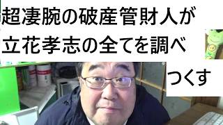 立花孝志氏の自己破産が開始決定された事について