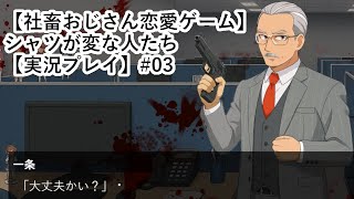 【社畜おじさん恋愛ゲーム】シャツが変な人たち【実況プレイ】#03