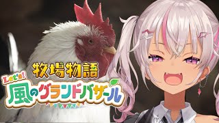 ┊牧場物語┊のんびり Let's！風のグランドバザール＃4【魔使マオ/にじさんじ】