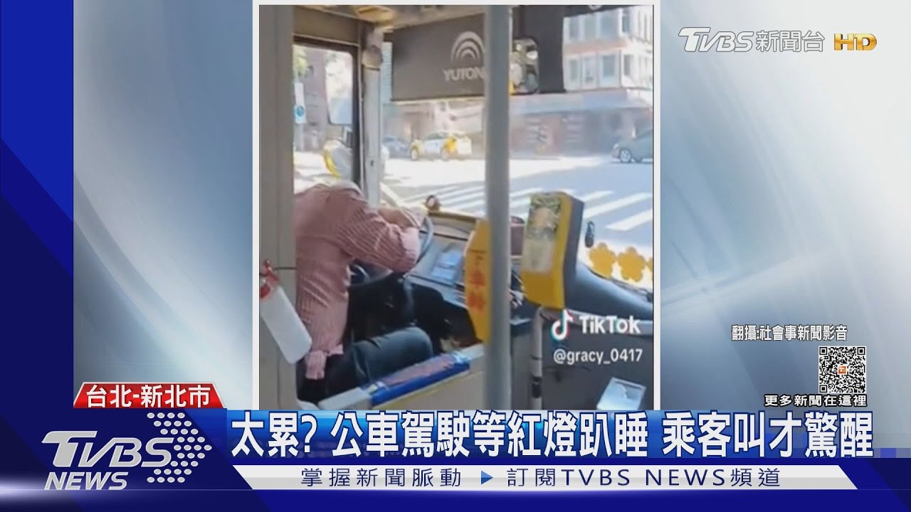 太累?公車駕駛等紅燈趴睡 乘客叫才驚醒