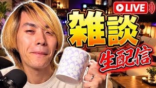 🔴雑談LIVE🔴