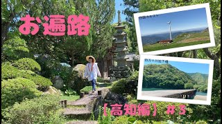 お遍路【高知編】＃3 軽キャン車中泊旅/絶景四国カルストと四万十沈下橋も満喫！