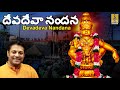 దేవదేవా నందన | Ayyappa Devotional Song | Devadeva Nandana | Madhu Balakrishnan | Devadeva Nandana