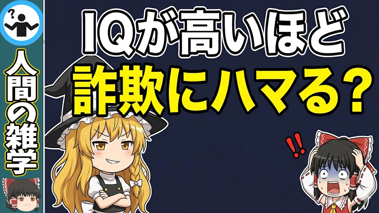 IQ高い人ほど騙されやすい衝撃の心理学的理由【なぜ東大生がオウムに入ったのか？】