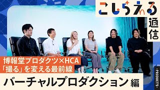 【VPで撮影の物理的な制約を超える】クライアントと“最高の画”を創るバーチャルプロダクションの強みとは？