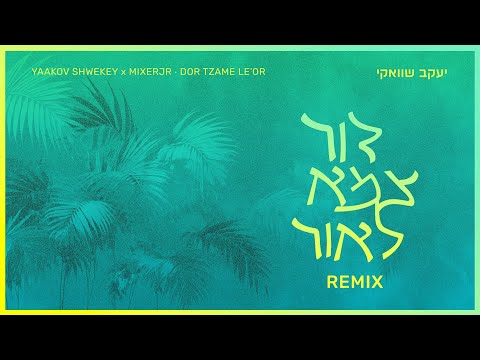 Dor Tzame Le'Or (Remix) - Yaakov Shwekey x MixerJr | דור צמא לאור (רמיקס) - יעקב שוואקי