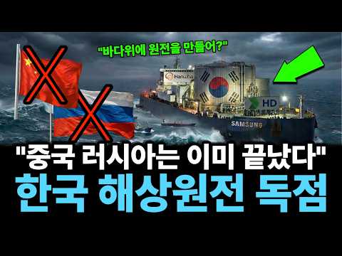 "바다 위에 원전을 띄운다고?" 러시아도 중국도 포기한 시장, 한국만 해냅니다