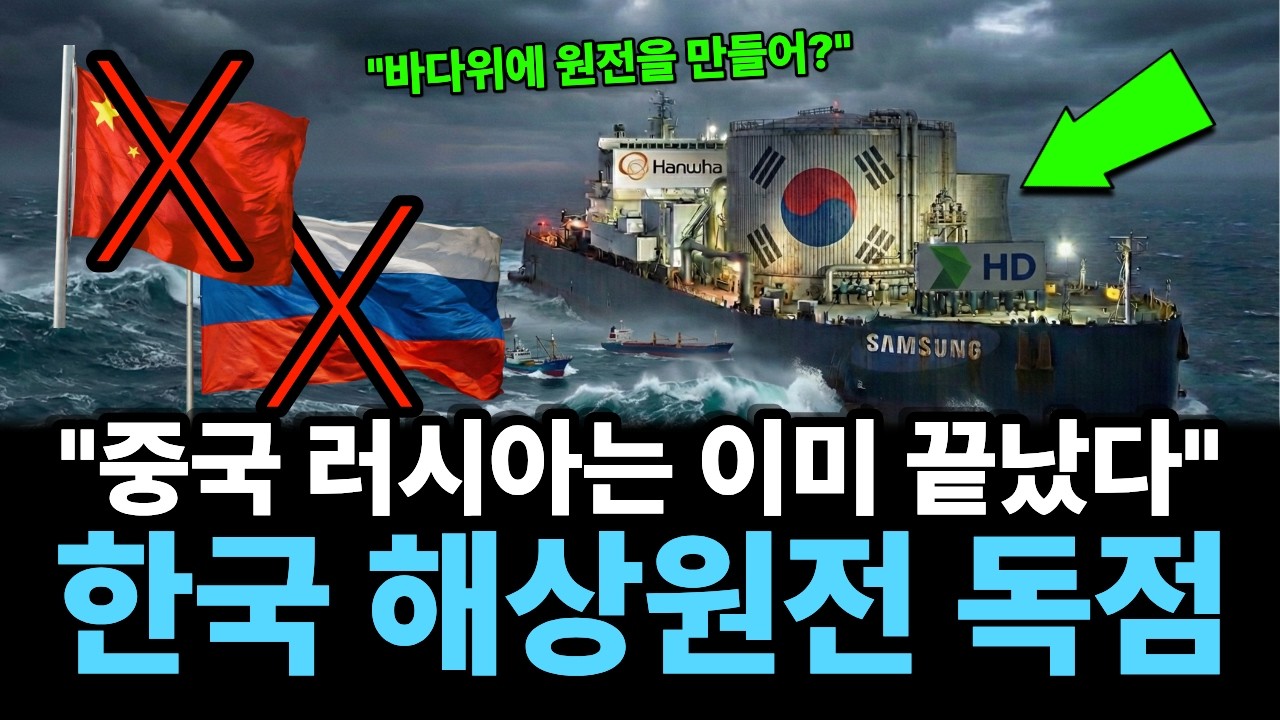 "바다 위에 원전을 띄운다고?" 러시아도 중국도 포기한 시장, 한국만 해냅니다