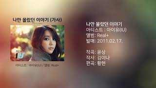 아이유 (IU) - 나만 몰랐던 이야기 (Only I didn&#39;t Know) 가사 1시간