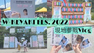 🤎W-KEYAKI FES. 2022 現地参戦 Vlog 🤎【櫻坂46】【日向坂46】【富士急ハイランド】