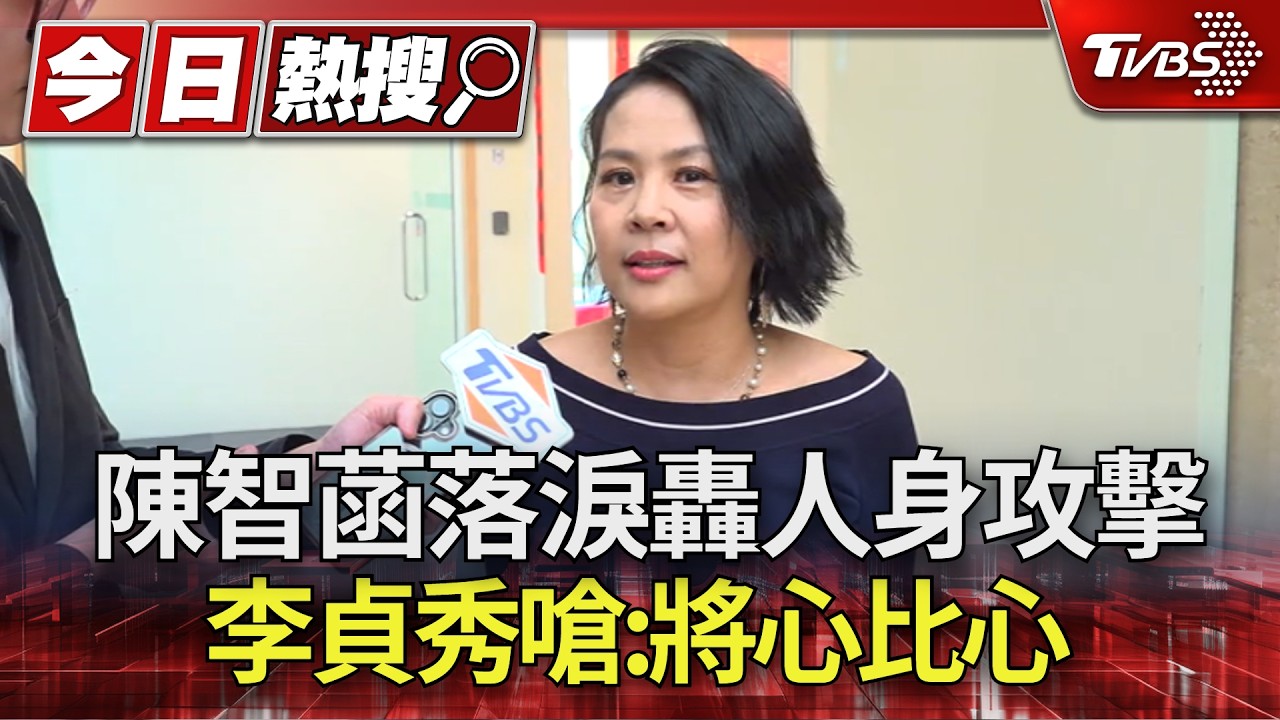 影音/嗆陳智菡「奴才」惹哭她! 李貞秀再嗆:那就將心比心