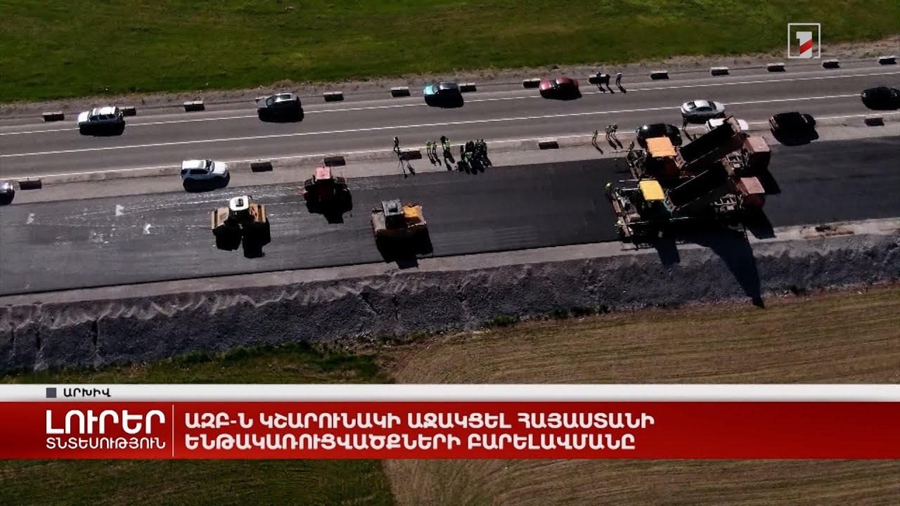 ԱԶԲ-ն կշարունակի աջակցել Հայաստանի ենթակառուցվածքների բարելավմանը