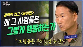 Download lagu 왜 사람은 그렇게 행동 할  수 밖에 없나? 인간의 무의식과 의식적 행동의 과학적 접근. _ 박문호 박사 | 방송대 | 뇌과학자 | 행동패턴 mp3