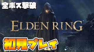 エルデンリングを初見でクリアまで死ぬほど楽しむ配信！！part6