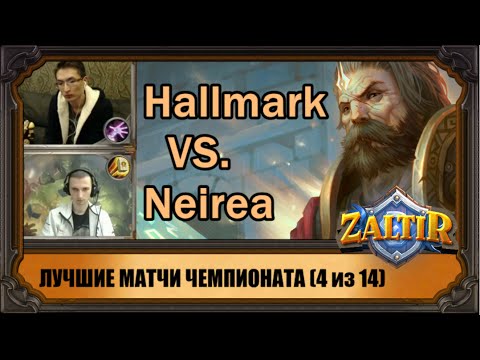 Суперматчи чемпионата #4: Hallmark VS. Neirea