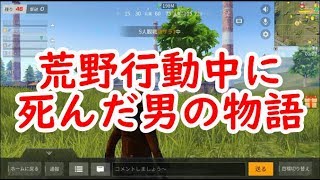【荒野行動】荒野行動中に死んだ男！【アオハルch】【スマホ版】【荒野の光】