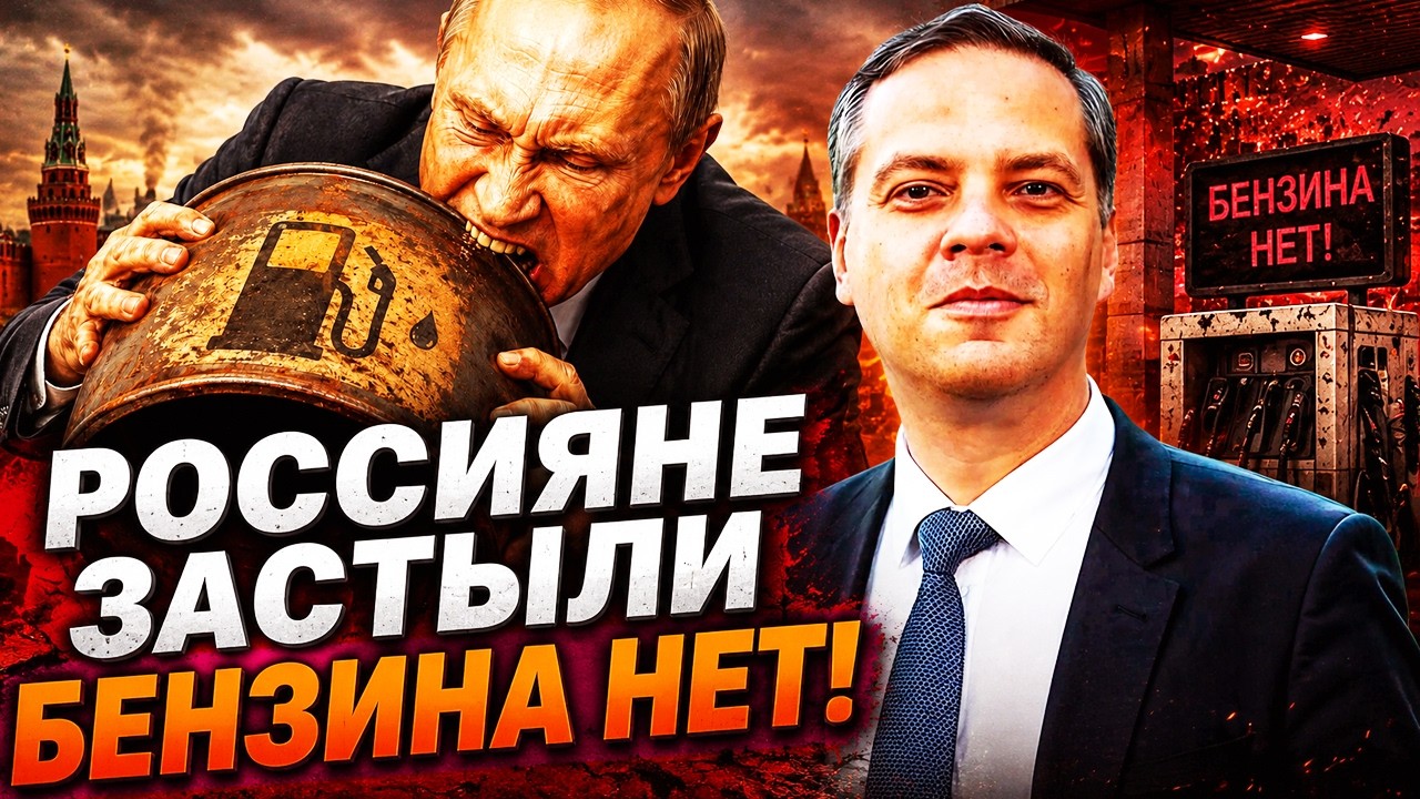 🔥 БЕНЗИНОВЫЙ КРИЗИС ВЕРНУЛСЯ! РОССИЮ НАКРЫВАЕТ НОВАЯ ВОЛНА ЖЕСТКОГО КРАХА ?