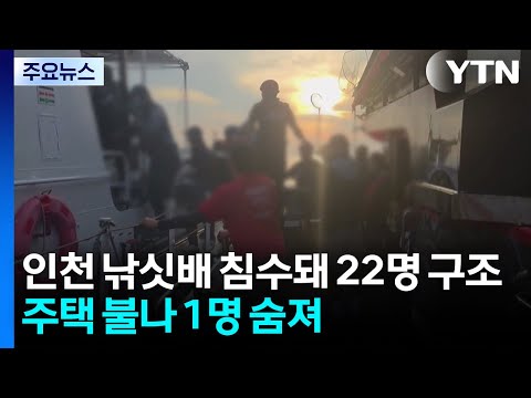 인천 낚싯배 침수돼 22명 구조...주택 화재로 1명 숨져 / YTN