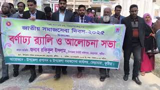 জাতীয় সমাজসেবা দিবস ২ জানুয়ারি ২০২৫