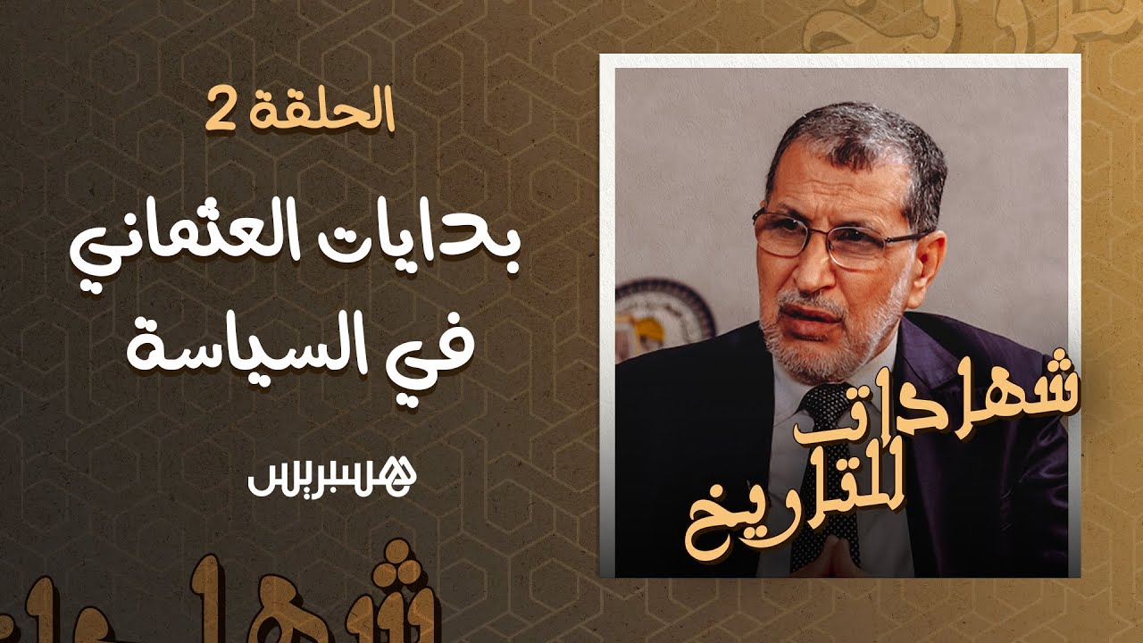 شهادات للتاريخ| بداية تشكل الوعي السياسي عند العثماني.."علاقتي مع عبد الله بها.. وهكذا توفي" thumbnail