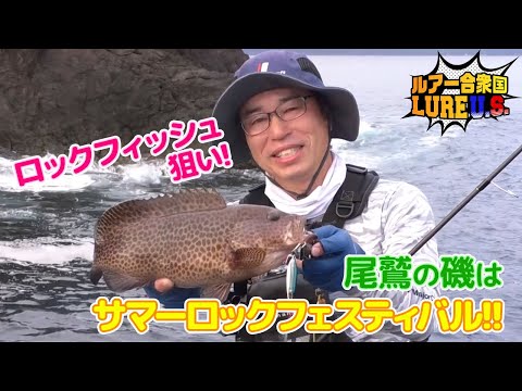 ロックフィッシュ狙い！尾鷲の磯はサマーロックフェスティバル‼（ルアー合衆国/2023年8月12日放送）