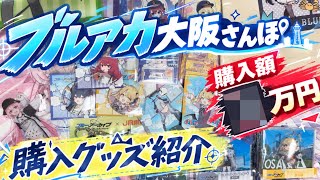 【ブルアカ】大阪さんぽで約8km歩き､○万円グッズ購入し､筋肉痛がヤバかった漢｡【ブルアカ大阪さんぽ】