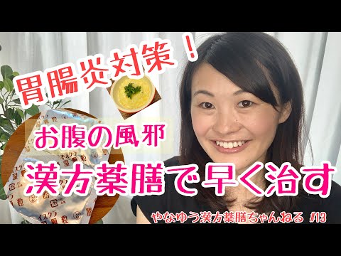 漢方薬学科 【家庭でできる風邪対策〜胃腸炎編〜】今すぐできる漢方薬膳での対策法【漢方・薬膳】♯13