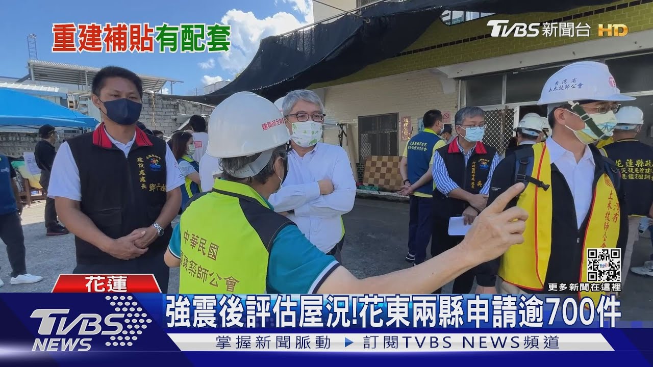 地震屋損補助! 經評估「獨棟」每戶最高50萬