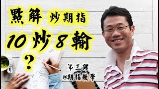 【期指教學】第三集