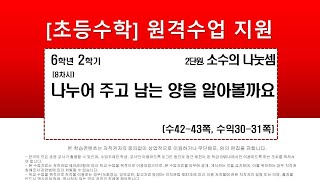 수학_6학년_2학기_2단원_8차시_나누어 주고 남는 양을 알아볼까요 (수42-43p)