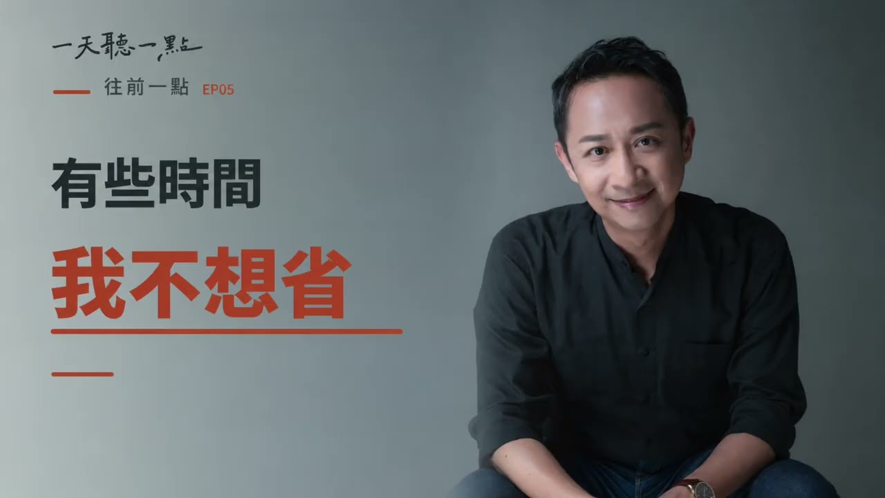 往前一點EP05｜靠線上課程賺到錢，為什麼我還在賣時間？｜信任，無法一鍵生成