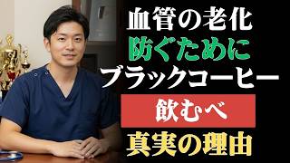 ☕60歳からの健康習慣｜ブラックコーヒーで血管と心臓を守る最新研究