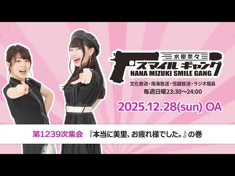 「水樹奈々 スマイルギャング」第1239次集会