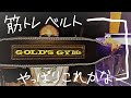 筋トレベルト レビュー ゴールドジム サイズ感と7年前のベルトとの違い