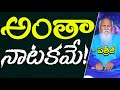 అంతా నాటకమే Patriji Telugu Messages