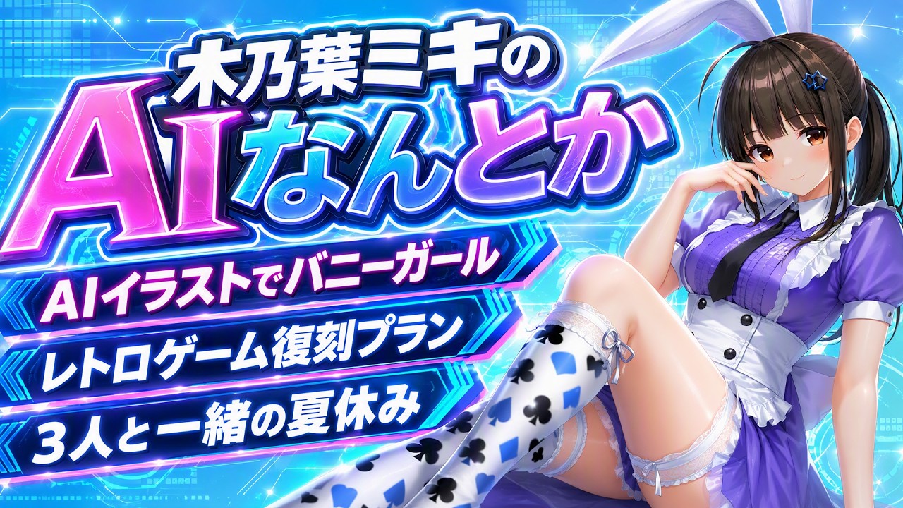 生成AI動画「AIイラストでバニーガール」⭐️木乃葉ミキのAIなんとか💙JK VTuber 星野スミレ