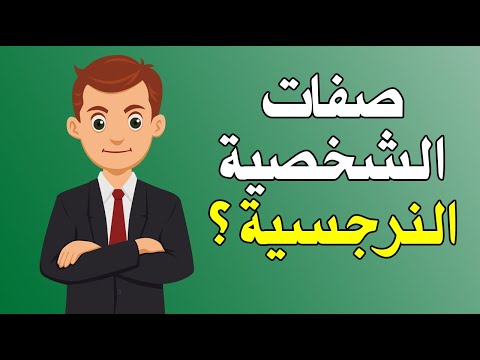 ما هي صفات الشخصية النرجسية ؟