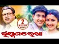 Laxman Rekha Odia Full Film ଲକ୍ଷ୍ମଣ ରେଖା Sidhanta Rachana Bijoy Uttam Mihir Si