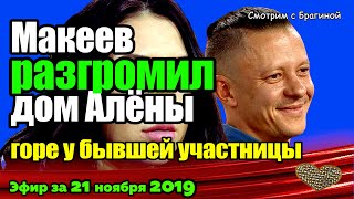 ДОМ 2 НОВОСТИ на 6 дней Раньше Эфира за 21 ноября 2019