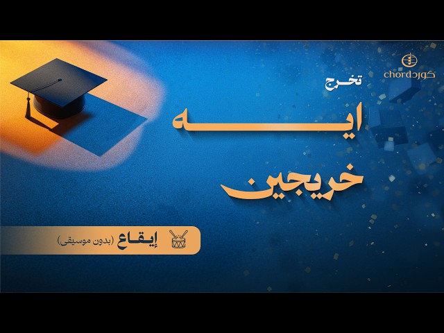 زفات تخرج: ايه خريجين