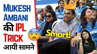 Mukesh Ambani की IPL Trick आयी सामने.. 😎 मान गए मोटा भाई! | Factovation #shorts #ashortaday