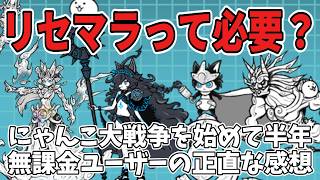 リセマラって本当に必要？無課金ユーザーの結論【にゃんこ大戦争】