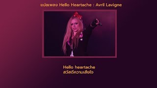 Hello Heartache (สวัสดีความเสียใจ) - Avril Lavigne Lyrics (Thaisub)