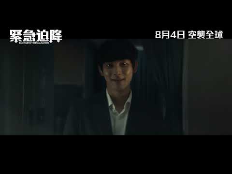 《緊急迫降》預告片：官方預告