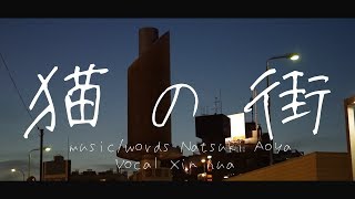 猫の街 / 心華 - 青屋夏生