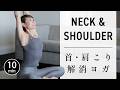 10 Min Yoga Zur Linderung Von Steifem Nacken Und Schultern 717