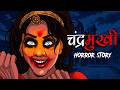 चंद्रमुखी Chandramukhi OUAT Horror Scary Story In Hindi सच्ची घटन�