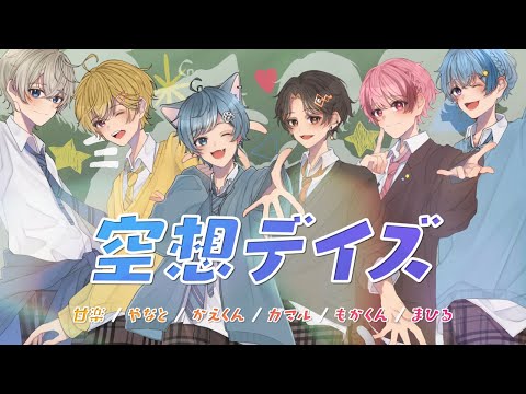 空想デイズ/ちょこらび【佐香智久 / 少年T】歌ってみた