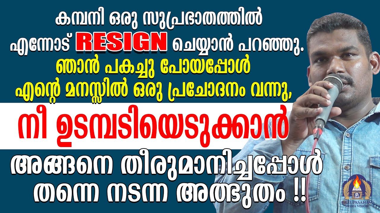 കമ്പനി ഒരു സുപ്രഭാതത്തിൽ എന്നോട് റിസൈൻ ചെയ്യാൻ പറഞ്ഞു. ഞാൻ പകച്ചു പോയപ്പോൾ എൻ്റെ മനസ്സിൽ ഒരു