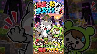 【ゆっくりツッコミ】妨害するなら俺のちょうどいい数にしろ【妨害マイクラ】 #shorts